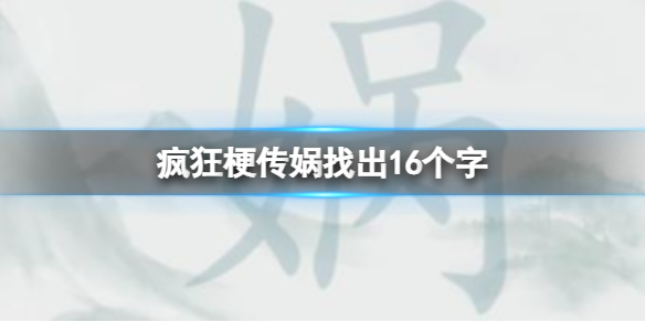 《疯狂梗传》娲找出16个字攻略