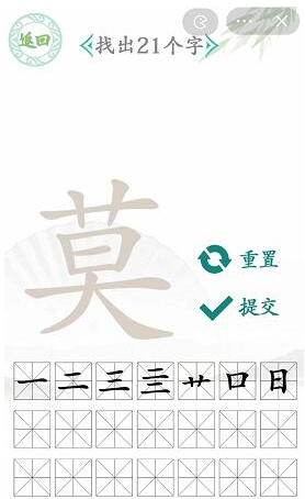 《汉字找茬王》莫字找字攻略