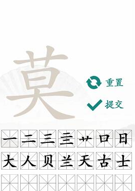 《汉字找茬王》莫字找字攻略