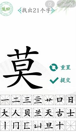 《汉字找茬王》莫字找字攻略