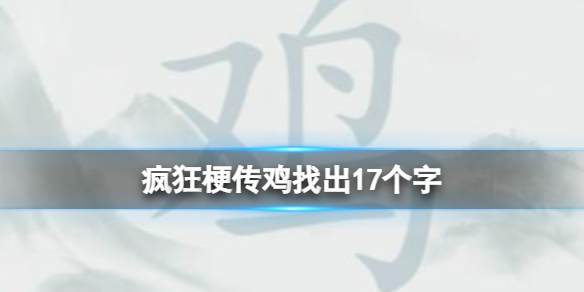 《疯狂梗传》鸡找出17个字攻略