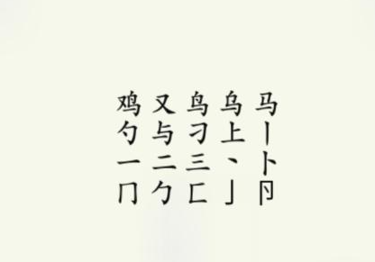 《疯狂梗传》鸡找出17个字攻略