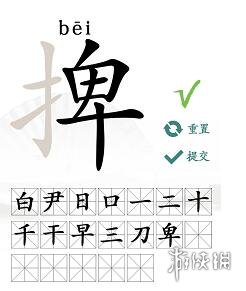 《汉字找茬王》捭找出19个字攻略