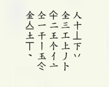 《疯狂梗传》金找出20个字攻略