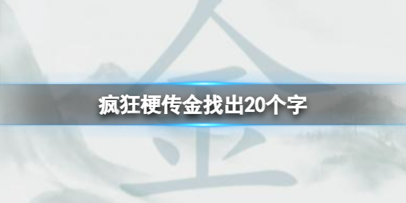 《疯狂梗传》金找出20个字攻略