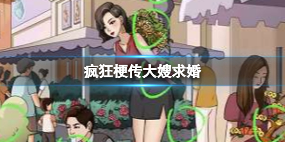 《疯狂梗传》大嫂求婚攻略