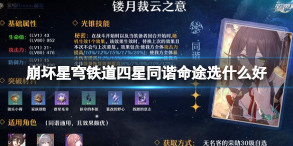 《崩坏星穹铁道》四星同谐命途介绍