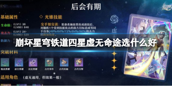 《崩坏星穹铁道》四星虚无命途攻略