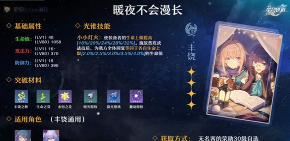 《崩坏星穹铁道》四星丰饶命途攻略