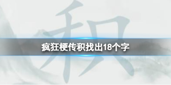 《疯狂梗传》积找出18个字攻略