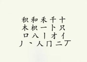 《疯狂梗传》积找出18个字攻略