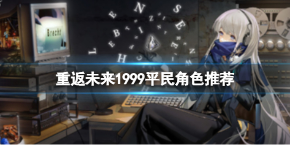 《重返未来1999》平民角色推荐