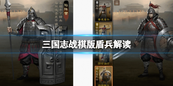 《三国志战棋版》盾兵解读