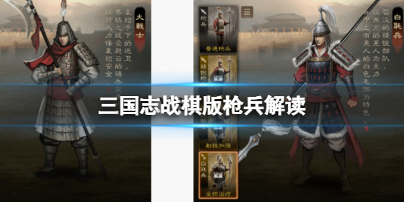 《三国志战棋版》枪兵解读