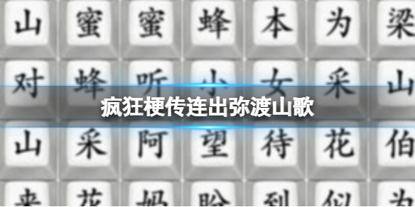 《疯狂梗传》连出弥渡山歌