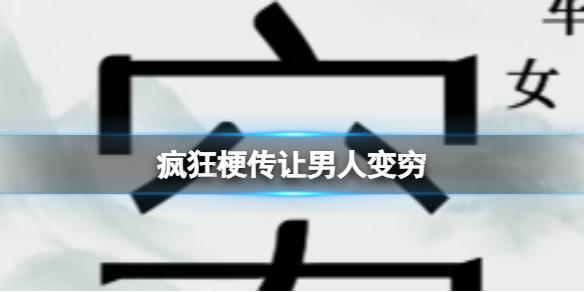 《疯狂梗传》让男人变穷攻略