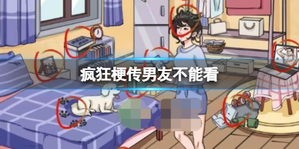 《疯狂梗传》男友不能看攻略