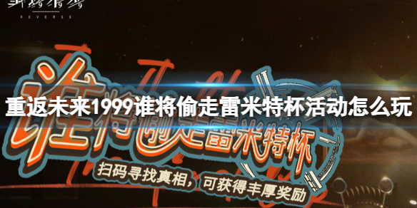 《重返未来1999》谁将偷走雷米特杯活动介绍