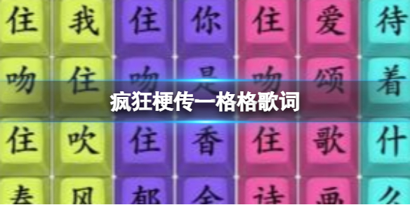 《疯狂梗传》一格格歌词攻略