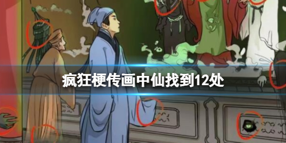 《疯狂梗传》画中仙找到12处攻略