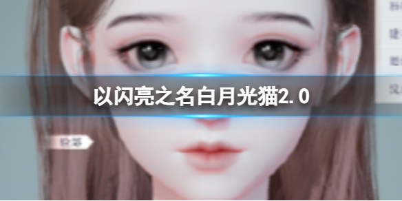 《以闪亮之名》白月光猫2.0时装捏脸