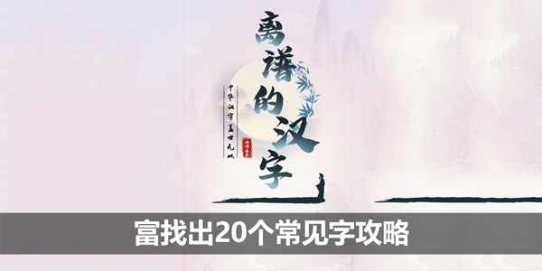 《离谱的汉字》富找出20个常见字攻略