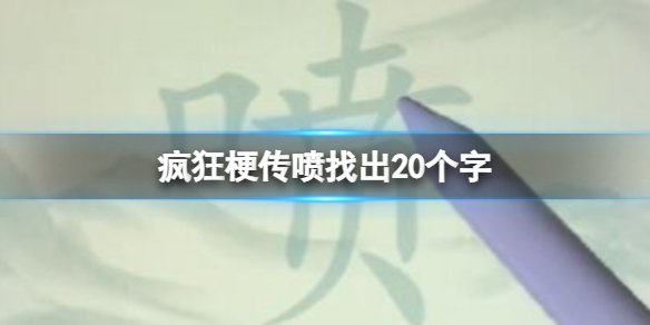 《疯狂梗传》喷找出20个字攻略