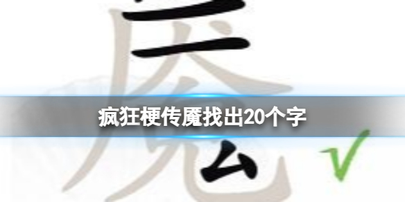 《疯狂梗传》魇找出20个字攻略