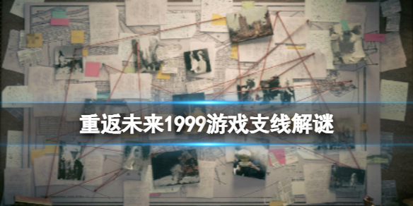 《重返未来1999》游戏支线解谜攻略