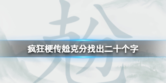 《疯狂梗传》兝克分找出二十个字攻略