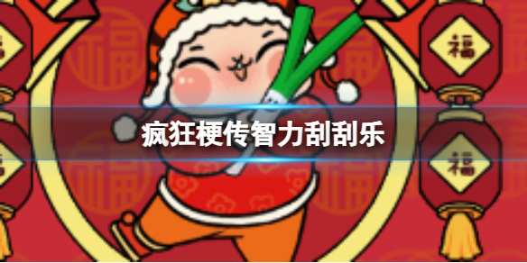 《疯狂梗传》智力刮刮乐攻略