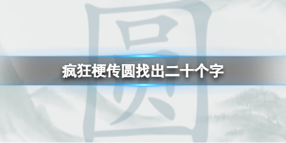 《疯狂梗传》圆找出二十个字攻略