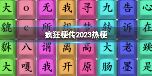 《疯狂梗传》2023热梗攻略