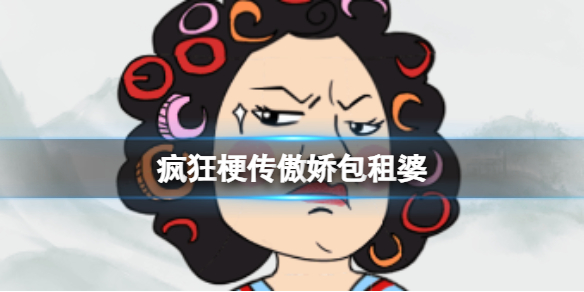 《疯狂梗传》傲娇包租婆攻略