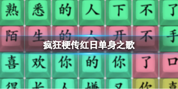 《疯狂梗传》红日单身之歌攻略