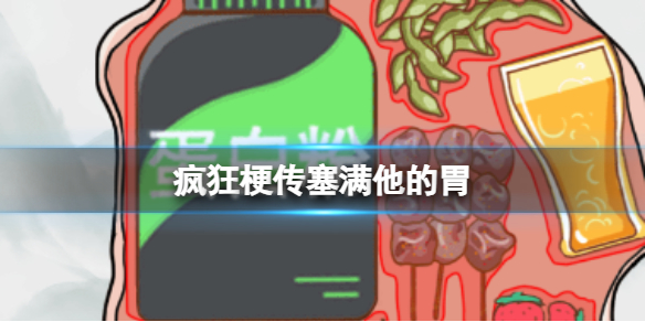 《疯狂梗传》塞满他的胃攻略