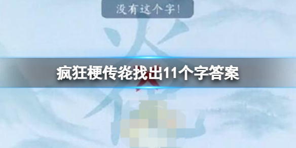 《疯狂梗传》炛找出11个字答案攻略