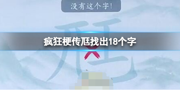 《疯狂梗传》尫找出18个字攻略