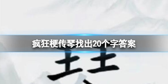 《疯狂梗传》琴找出20个字答案