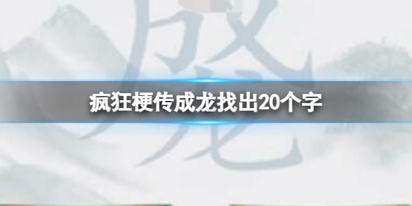 《疯狂梗传》成龙找出20个字攻略