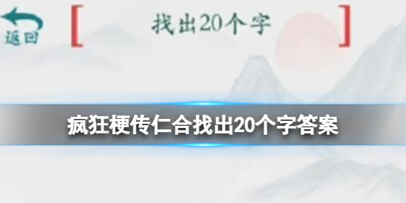 《疯狂梗传》仁合找出20个字答案