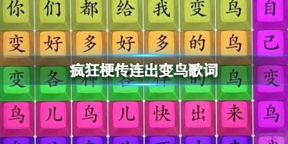 《疯狂梗传》连出变鸟歌词攻略