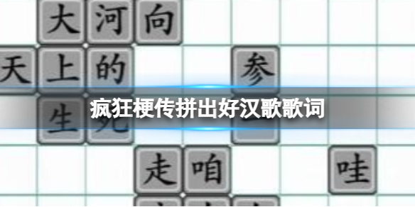 《疯狂梗传》拼出好汉歌歌词通关攻略