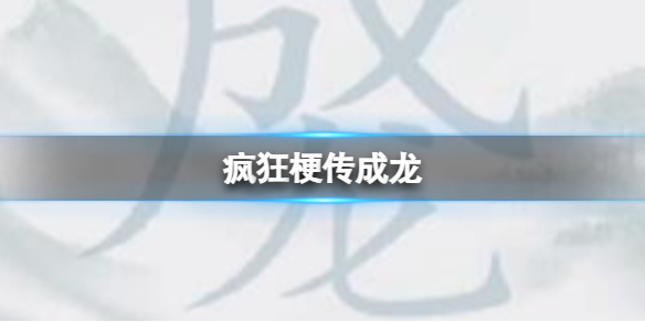 《疯狂梗传》成龙攻略