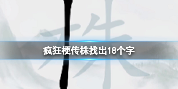 《疯狂梗传》株找出18个字攻略