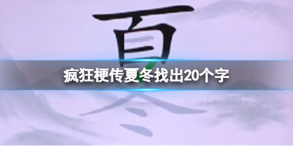 《疯狂梗传》夏冬找出20个字攻略