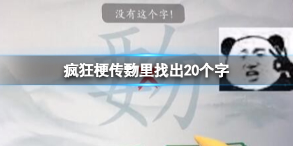 《疯狂梗传》覅里找出20个字攻略