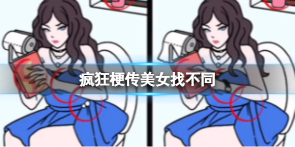 《疯狂梗传》美女找不同攻略