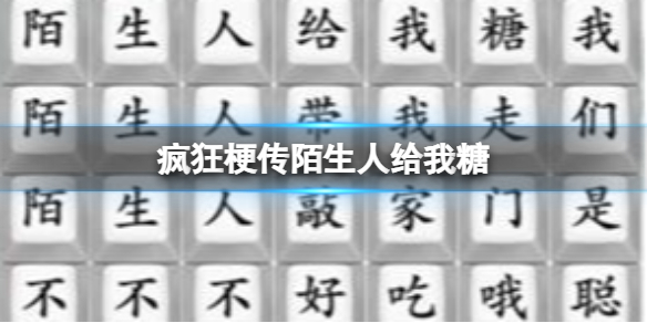 《疯狂梗传》陌生人给我糖攻略