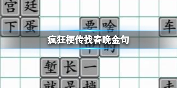 《疯狂梗传》找春晚金句攻略